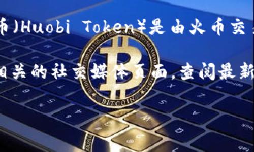截至我最后的更新，Tokenim 主要是一种加密货币或代币交易平台，HT币（Huobi Token）是由火币交易所发行的代币。是否支持HT币，通常取决于Tokenim的具体业务和战略。

为了确认Tokenim是否支持HT币，建议您访问Tokenim的官方网站或其相关的社交媒体页面，查阅最新的公告，或者直接联系他们的客服团队。

如有其他相关问题或需要了解更多信息，请随时告诉我！