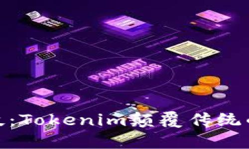 探索黑科技：Tokenim颠覆传统的未来之路