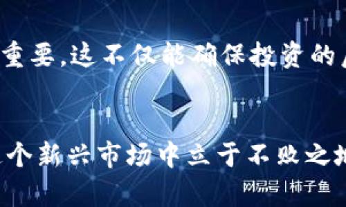 投资虚拟货币：如何安全签署买币合同
虚拟货币, 买币合同, 投资安全/guanjianci

虚拟货币的增长与投资机遇
在信息时代的潮流下，越来越多的投资者被五光十色的虚拟货币市场所吸引。无论是比特币、以太坊还是其他Buzzword —“山寨币”，这些数字货币以它们的高速增值与新颖的投资理念，让无数人趋之若鹜。但是，正如晨曦中的海洋，波光粼粼之下，却藏有暗涌。因此，在这个充满机遇和风险的领域，确保你签署的每一份买币合同都能保障自身的权益，显得极为重要。

了解买币合同的基础知识
在签署任何合同之前，首先要搞清楚买币合同的基本构成，就如同建造一座大厦需要坚固的地基。买币合同通常包含几个关键要素：买方与卖方的信息、交易的币种、单价、交易总额、交币时间以及违约责任等。熟悉这些内容，能帮助你在谈判时更加有底气，避免未来可能出现的不必要纠纷。

设定合理的交易条款
对于每一位投资者来说，设定合理的交易条款，就如同为一场马拉松设定目标，只有明确才能有效前行。比如，合同中应明确约定币种的真实价值与交付方式。若选择线上转账，那么应包含清楚的地址和代币的确认信息。而假如你决定面对面交易，那么选择一个安全的场所，确保自身安全也是必不可少的。

买币合同中的法律保护
在虚拟货币的世界里，法律保障有时显得格外薄弱。有些投资者可能对合同的法律效力了解不深，从而在交易中无意间让自己处于弱势。通常情况下，买币合同在法律上是具备约束力的，但这取决于你所在的国家或地区的法律法规。在签署合同前，最好能咨询专业人士的意见，从法律角度审视合同条款，确保无懈可击。

避免常见的陷阱与误区
在虚拟货币的交易过程中，市场上存在着各种各样的陷阱，以至于许多新手投资者在不知不觉中便陷入泥潭。比如，有些卖家可能会利用市场波动来提高币价，最终使买家付出高于市场价的代价。因此，在签署买币合同前，务必保持警惕，调查市场行情，仔细阅读合同条款，尤其是有关价格的约定。

增强交易的透明度
签署买币合同时，透明度犹如灯塔，能够引导你穿越迷雾。双方应就交易的每个环节进行详细的沟通，尽量将关系明确化，比如用详尽的合同记录每一笔交易。通过这种方式，不仅能够减少误解，还能为双方未来的合作奠定良好基础。透明的合同条款能够增强信任，让交易进行得更加顺畅。

善用技术手段保障交易安全
在如今科技迅速发展的时代，投资者也能借助高科技手段来保障交易安全。使用数字签名与智能合约等技术，可以让买币合同的执行更加自动化和透明。这些技术不仅减少了人为干涉的风险，还提供了不可篡改的记录，有效保障了交易双方的权益。

合同违约责任的设定与实施
尽管大家都期望交易能够顺利完成，但现实总有意外情况发生。在这种情况下，合同中的违约责任条款便如同保护伞，帮助你降低潜在损失。具体来说，可以约定违约金、补偿责任以及违约处理的方式等，确保合同的严谨性和公正性。此外，双方应在合同中注明如何进行确权与索赔，以便于处理纠纷。

签署后的后续处理与跟进
签署合同后，确保双方遵循约定是成交后的核心重点。可以设置定期回访机制，跟进合同履行的情况，及时处理潜在的风险。在交易完成后，保持与对方的良好沟通也极为重要，这不仅能确保投资的后续安全，更能为未来的合作打下良好的基础。

总结：以合同为守护，稳健投资虚拟货币
虚拟货币的投资旅程犹如一场风筝飞翔的冒险，不仅拥有激动人心的瞬间，同时也需要谨慎的态度和稳健的方法。通过了解和签署科学合理的买币合同，投资者能够在这个新兴市场中立于不败之地。要始终记住，明确的条款、良好的沟通、合理的法律保障才能令你在波动的市场中，稳像一座屹立不摇的灯塔，引导着未来的投资机会。