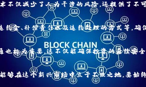 投资虚拟货币：如何安全签署买币合同
虚拟货币, 买币合同, 投资安全/guanjianci

虚拟货币的增长与投资机遇
在信息时代的潮流下，越来越多的投资者被五光十色的虚拟货币市场所吸引。无论是比特币、以太坊还是其他Buzzword —“山寨币”，这些数字货币以它们的高速增值与新颖的投资理念，让无数人趋之若鹜。但是，正如晨曦中的海洋，波光粼粼之下，却藏有暗涌。因此，在这个充满机遇和风险的领域，确保你签署的每一份买币合同都能保障自身的权益，显得极为重要。

了解买币合同的基础知识
在签署任何合同之前，首先要搞清楚买币合同的基本构成，就如同建造一座大厦需要坚固的地基。买币合同通常包含几个关键要素：买方与卖方的信息、交易的币种、单价、交易总额、交币时间以及违约责任等。熟悉这些内容，能帮助你在谈判时更加有底气，避免未来可能出现的不必要纠纷。

设定合理的交易条款
对于每一位投资者来说，设定合理的交易条款，就如同为一场马拉松设定目标，只有明确才能有效前行。比如，合同中应明确约定币种的真实价值与交付方式。若选择线上转账，那么应包含清楚的地址和代币的确认信息。而假如你决定面对面交易，那么选择一个安全的场所，确保自身安全也是必不可少的。

买币合同中的法律保护
在虚拟货币的世界里，法律保障有时显得格外薄弱。有些投资者可能对合同的法律效力了解不深，从而在交易中无意间让自己处于弱势。通常情况下，买币合同在法律上是具备约束力的，但这取决于你所在的国家或地区的法律法规。在签署合同前，最好能咨询专业人士的意见，从法律角度审视合同条款，确保无懈可击。

避免常见的陷阱与误区
在虚拟货币的交易过程中，市场上存在着各种各样的陷阱，以至于许多新手投资者在不知不觉中便陷入泥潭。比如，有些卖家可能会利用市场波动来提高币价，最终使买家付出高于市场价的代价。因此，在签署买币合同前，务必保持警惕，调查市场行情，仔细阅读合同条款，尤其是有关价格的约定。

增强交易的透明度
签署买币合同时，透明度犹如灯塔，能够引导你穿越迷雾。双方应就交易的每个环节进行详细的沟通，尽量将关系明确化，比如用详尽的合同记录每一笔交易。通过这种方式，不仅能够减少误解，还能为双方未来的合作奠定良好基础。透明的合同条款能够增强信任，让交易进行得更加顺畅。

善用技术手段保障交易安全
在如今科技迅速发展的时代，投资者也能借助高科技手段来保障交易安全。使用数字签名与智能合约等技术，可以让买币合同的执行更加自动化和透明。这些技术不仅减少了人为干涉的风险，还提供了不可篡改的记录，有效保障了交易双方的权益。

合同违约责任的设定与实施
尽管大家都期望交易能够顺利完成，但现实总有意外情况发生。在这种情况下，合同中的违约责任条款便如同保护伞，帮助你降低潜在损失。具体来说，可以约定违约金、补偿责任以及违约处理的方式等，确保合同的严谨性和公正性。此外，双方应在合同中注明如何进行确权与索赔，以便于处理纠纷。

签署后的后续处理与跟进
签署合同后，确保双方遵循约定是成交后的核心重点。可以设置定期回访机制，跟进合同履行的情况，及时处理潜在的风险。在交易完成后，保持与对方的良好沟通也极为重要，这不仅能确保投资的后续安全，更能为未来的合作打下良好的基础。

总结：以合同为守护，稳健投资虚拟货币
虚拟货币的投资旅程犹如一场风筝飞翔的冒险，不仅拥有激动人心的瞬间，同时也需要谨慎的态度和稳健的方法。通过了解和签署科学合理的买币合同，投资者能够在这个新兴市场中立于不败之地。要始终记住，明确的条款、良好的沟通、合理的法律保障才能令你在波动的市场中，稳像一座屹立不摇的灯塔，引导着未来的投资机会。