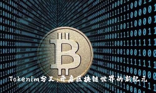 Tokenim分叉：开启区块链世界的新纪元