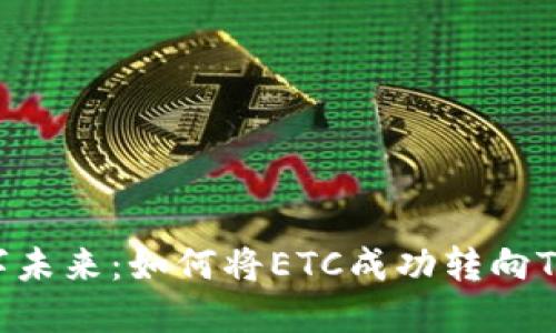 拥抱数字未来：如何将ETC成功转向Tokenim？