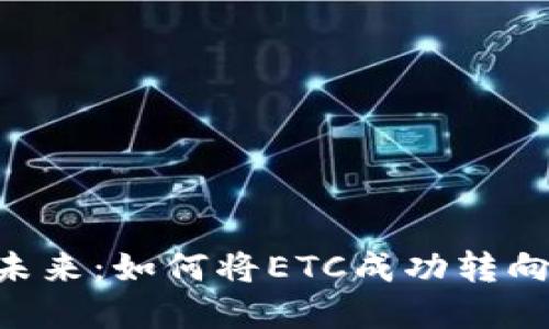 拥抱数字未来：如何将ETC成功转向Tokenim？
