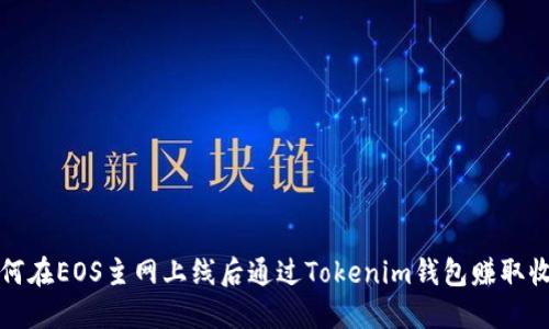 如何在EOS主网上线后通过Tokenim钱包赚取收益