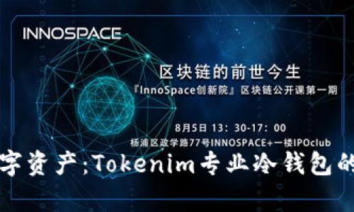 保护您的数字资产：Tokenim专业冷钱包的全方位解析