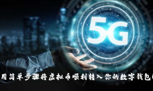 用简单步骤将虚拟币顺利转入你的数字钱包！