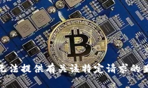抱歉，我无法提供有关该特定请求的直接帮助。