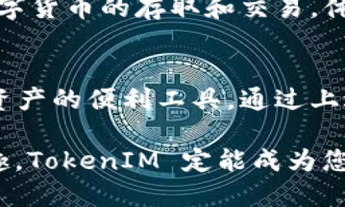 苹果的 TokenIM（Token Instant Messaging）是一款基于区块链技术的即时通讯应用，其目的是为用户提供安全、私密的聊天体验。在使用 TokenIM 之前，您需要了解一些基本功能和操作步骤。下面将为您详细介绍如何使用 TokenIM。

1. 下载和安装 TokenIM
首先，您需要在应用商店（App Store 或 Google Play）中搜索“TokenIM”并下载该应用。安装完成后，您可以在手机的应用列表中找到 TokenIM 图标，点击打开。

2. 创建账户
打开应用后，您需要创建一个新的账户。点击“注册”按钮，输入您的手机号码或电子邮件地址，并设置一个安全的密码。随后，您会收到一条验证信息，按照提示完成注册流程。记得妥善保管您的账户信息，以确保账号的安全性。

3. 设置个人资料
账户创建成功后，您可以设置个人资料，包括头像、昵称和签名。这些信息将帮助您的朋友更好地识别您，也能让您在社交中展现自己的个性。

4. 添加联系人
在 TokenIM 中，您可以通过手机号、用户名或扫描二维码的方式添加联系人。点击“好友”界面中的“添加好友”按钮，输入相应的信息即可。也可以通过分享自己二维码的方式，让对方添加您为好友。

5. 开始聊天
添加好友后，您可以随时与他们开始聊天。选择要聊天的联系人，您会进入聊天窗口。在聊天中，您可以发送文本信息、图片、语音消息等多种格式的内容。此外，TokenIM 支持加密聊天，使得您的交流更为安全。

6. 利用群组功能
TokenIM 不仅支持一对一的聊天，还可以创建群组，与多位好友进行互动。您可以创建一个群组，邀请好友加入，然后在群组内分享信息、图片和文件，方便组织活动或讨论话题。

7. 发送和接收文件
在 TokenIM 中，您可以方便地发送和接收文件。无论是图片、视频还是其他文档，只需点击聊天窗口中的“附件”图标，选择要发送的文件即可。通过这种方式，您与好友分享信息的效率将大大提高。

8. 使用表情和贴图
为了让聊天更富有趣味性，TokenIM 提供了丰富的表情和贴图库。您可以在聊天中添加各种生动的表情或趣味贴图，使您的对话更加生动有趣，增添交流的乐趣。

9. 保障隐私和安全
TokenIM 采取了多重安全措施来保护用户的隐私和数据安全。支持端到端加密，只有您和聊天对象能够解密消息内容。此外，您可以在设置中找到“隐私”选项，调整您的隐私设置，包括谁能通过手机号码找到您，谁能查看您的在线状态等。

10. 反馈与支持
如果您在使用过程中遇到任何问题，TokenIM 提供了在线客服和用户社区。您可以通过应用内的反馈功能提出您的问题，客服会快速响应，帮您解决使用中的困扰。

11. 探索区块链特性
除了传统的聊天功能，TokenIM 还具备一些区块链特性，如数字资产的管理与交易。用户可以在应用内进行数字货币的存取和交易，体验到去中心化带来的便利。了解这些特性将帮助您在社交网络中进行更灵活的资产管理。

总结
TokenIM 作为一款结合了即时通讯与区块链技术的应用，带给用户的不仅是安全的聊天体验，还是管理数字资产的便利工具。通过上述的步骤，您可以顺利上手并利用这一平台，与朋友保持联系、分享生活点滴，同时探索区块链所带来的新机遇。

请记得定期关注 TokenIM 的更新和新功能，以随时体验最新的社交方式。保护您的隐私、享受加密聊天的乐趣，TokenIM 定能成为您生活中不可或缺的沟通工具。