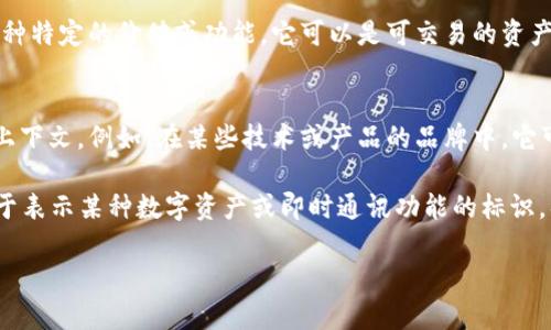 “Tokenim标识”这个词可能是由“token”和“im”两个部分构成。让我为你拆解一下这两个部分的含义。

1. **Token（代币）**:
   - 在区块链和加密货币领域，“token”通常指的是在某个区块链网络上生成的数字资产，代表某种特定的价值或功能。它可以是可交易的资产，也可以是某种使用权或访问权限。例如，以太坊平台上的ERC-20代币就是一种标准化的数字资产。

2. **IM**:
   - “IM”可能是“Instant Messaging”（即时通讯）的缩写，也可能代表某种特定的定义，取决于上下文。例如，在某些技术或产品的品牌中，它可能指代“信息管理”或“智能管理”等。

因此，“Tokenim标识”可能指的是一个与代币相关的标识或标志，可能是某个项目、应用或平台中用于表示某种数字资产或即时通讯功能的标识。具体意义可能与该词的使用背景有关。

如果你有更多的上下文或具体领域，欢迎提供，我可以帮助你更准确地解读这个词的含义。