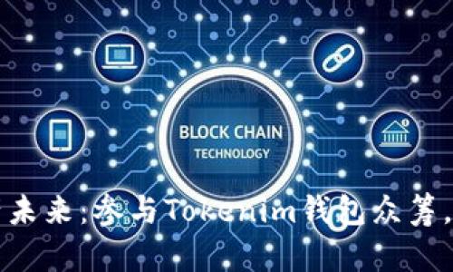 打造您的数字资产未来：参与Tokenim钱包众筹，步入区块链新纪元