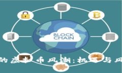 : 在江西掀起的虚拟币风潮：机遇与风险并存的迷