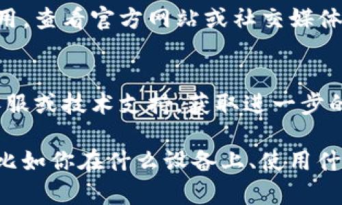 如果你遇到“tokenim下不了”的问题，可能是因为网络连接问题、设备问题或者软件本身的故障。以下是一些可能的解决方案：

1. **检查网络连接**：
   - 确保你的设备连接到了稳定的网络。可以尝试重启路由器或切换到其他网络。

2. **清除缓存和数据**：
   - 如果你是通过应用程序下载，尝试清除应用的缓存和数据，然后重新启动应用。

3. **更新应用程序**：
   - 确保你正在使用最新版本的应用。有时候，旧版本的应用可能存在 bugs。

4. **尝试不同的下载方式**：
   - 如果是通过特定的网站下载，尝试使用其他浏览器或者使用官方渠道进行下载。

5. **查看官方公告**：
   - 有时软件的下载服务会因为维护或其他原因暂时不可用，查看官方网站或社交媒体是否有相关公告。

6. **联系技术支持**：
   - 如果以上方法都无法解决问题，可以考虑联系软件的客服或技术支持，获取进一步的帮助。

希望这些建议能帮助你解决问题！如果你有更多的具体信息，比如你在什么设备上、使用什么方式下载等，可以提供更多细节，我会更有针对性地帮助你。