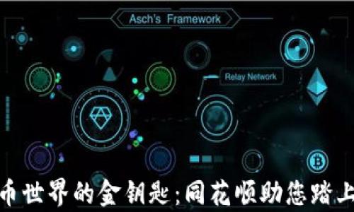 
探索虚拟币世界的金钥匙：同花顺助您踏上财富之旅