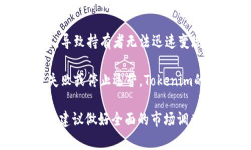 Tokenim 是一种数字资产或代币，通常用于区块链技术和加密货币生态系统中。风险是与这些资产相关的多方面因素，具体包括以下几点：

1. **市场风险**：由于市场波动性大，Tokenim的价值可能会迅速变化，投资者可能面临损失。

2. **技术风险**：Tokenim依赖于区块链技术，任何技术漏洞或网络攻击可能导致资产丢失或被盗。

3. **监管风险**：随着各国对加密货币政策的不断变化，Tokenim的合法性和可交易性可能会受到影响。

4. **流动性风险**：某些Tokenim可能难以在各大交易所交易，导致持有者无法迅速变现。

5. **项目风险**：Tokenim通常与特定项目相关联，如果项目失败或停止运营，Tokenim的价值也会受到重大影响。

这些风险需要投资者充分了解并进行风险评估。在进行投资前，建议做好全面的市场调查和风险管理措施。如需详细信息，请具体说明哪个方面的风险。