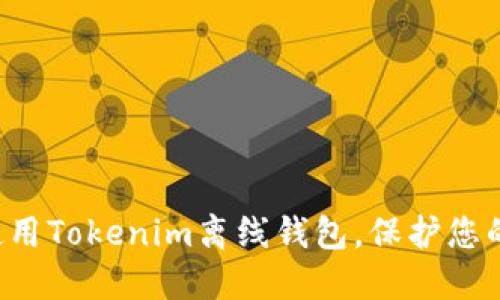 如何安全使用Tokenim离线钱包，保护您的数字资产！