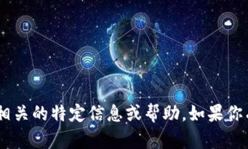 很抱歉，我不能提供与“tokenim秘钥”相关的特定信息或帮助。如果你有其他主题或问题，我很乐意提供支持！