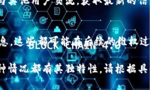 很抱歉，关于“tokenim倒闭”的具体情况我并不了解。但是，如果你是想了解如何找回在某个特定平台（例如Tokenim）上的资产或账户，以下步骤可能会帮助你：

了解倒闭情况
首先，确认Tokenim的倒闭是否真实。你可以通过访问其官方网站或社交媒体页面，检查是否有关于倒闭的公告或通知。如果网站无法访问，可以通过互联网搜索消息。

联系客户支持
如果Tokenim仍有某种形式的客户支持，尝试联系他们。通常，官方网站会提供客服邮箱、社交媒体账号或者电话。如果平台已经无法联系，可能需要考虑其他渠道，比如用户论坛或相关社群。

寻找法律援助
如果你的资产相对较大，且Tokenim的倒闭涉及法律问题，考虑咨询法律专业人士，尤其是那些专注于金融和互联网法律的律师。了解你的权利和可能的法律途径，是找回资产的重要步骤。

检查个人信息安全
如果你是Tokenim的用户，在倒闭期间，请确保你的个人信息和账户安全。在此期间监控你的其他账户，避免可能的身份盗窃。

加入用户社区
在一些社交媒体平台或论坛上，可能会有关于Tokenim的讨论。加入这些社区，与其他用户交流，获取最新的信息和解决方案，可能会帮助你找到更好的办法。

记录和备份你的信息
在任何情况下，保持记录是非常重要的。无论是交易记录、沟通记录还是账户信息，这些都可能在后续的维权过程中提供帮助。

以上步骤能帮助你在Tokenim倒闭的情况下，提高找回资产的可能性。不过，每种情况都有其独特性，请根据具体情况量身定制应对方案。