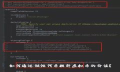 如何通过销毁代币提升虚拟币的价值？