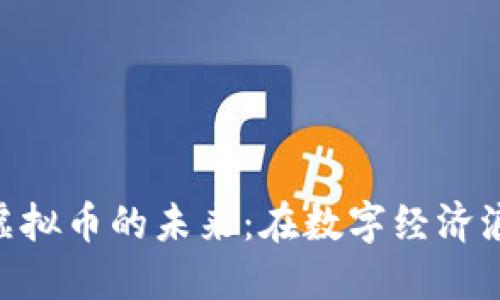 深入探讨PMC虚拟币的未来：在数字经济浪潮中抓住机遇