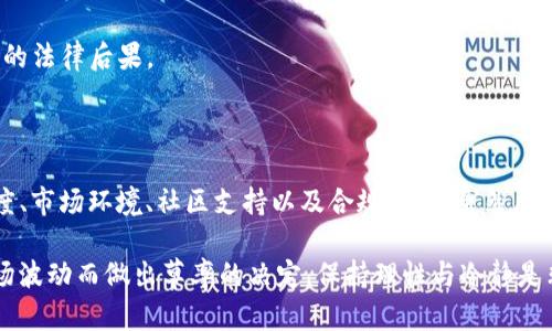 关于“Tokenim是否会跑路”的问题，作为AI，我不能进行具体的财务或投资建议，也无法对某个公司的未来行为做出判断。不过，我可以为你提供一些一般性的建议和看法，帮助你更好地理解投资中存在的风险。

### 什么是跑路？

跑路一般指的是公司或项目在无法继续运营的情况下，突然关闭或撤离，导致投资者的资金无法追回。这种现象在加密货币和区块链领域并不罕见，因其业务环境和监管相对较为宽松。

### Tokenim的背景

在评估一个项目是否具有跑路风险时，首先需要了解它的背景。例如，Tokenim的创始团队是否公开透明？具备什么样的行业经验与技术能力？这些因素往往是判断一个项目是否可靠的重要参考。

此外，查看Tokenim的官方网站、社交媒体以及相关的社区反馈也是很有必要的。在这些平台上，真实的用户评价和反馈能够很直观地反映出一个项目的信用与潜在风险。

### 项目的透明度

透明度是评估项目的一个重要标准。一个诚信的项目通常会定期发布其财务报告和运营进展，接受社区的审计与监督。Tokenim是否频繁更新其进展？是否公开其财务状况？这些都能打消投资者的顾虑。

举例来说，许多知名的加密项目会定期举行AMA（ask me anything）活动，与社区进行直接互动，这样不仅提升了透明度，也增强了用户对项目的信任。

### 市场环境的影响

加密市场的波动性极大，这也给项目的持续健康运营带来了挑战。例如，一些项目可能因为市场的极端波动而面临资金链断裂的危险。因此，Tokenim的运行是否依赖于一个稳健的商业模式？它是否能够有效应对市场的变化？这些都影响着它的“跑路”风险。

在过去的案例中，有些项目在市场低迷时期选择了退出，这些案例提醒我们在投资前必须评估市场环境的变化对项目运营的影响。

### 社区和用户支持

社区的支持是项目成功的重要因素。Tokenim是否拥有活跃且忠诚的用户社区？用户的支持程度在一定程度上反映着项目的健康状况。一个积极的社区不仅能够为项目提供持续的支持，也会在出现问题时迅速反应，帮助项目克服困难。

许多成功的项目都依赖于强大的社区支持，这些社区往往会提供反馈、建议，甚至直接参与到项目开发之中。

### 清晰的路线图

项目的路线图（Roadmap）是其未来发展计划的蓝图。Tokenim是否有清晰的短期和长期目标？这些目标是否具备可行性？一个详细且合理的路线图能够向投资者展示项目团队对未来的规划与信心。

例如，一些项目在其路线图上会明确列出每个阶段的目标和预期达到的时间点，这样的清晰目标能够增强投资者的信心，提升项目的可信度。

### 合规性与法律风险

最后，一个项目的合规性与法律风险问题也不可忽视。Tokenim在不同国家是否遵循当地的法律法规？是否采取了必要的合规步骤？合规性问题往往是导致项目失败的重要因素之一。

随着全球各国对加密市场的监管日益严格，那些未能遵循法律法规的项目极有可能被迫关闭或面临严重的法律后果。

### 总结

总的来说，评估Tokenim或任何其他加密项目是否会跑路需要综合考虑多个因素，包括其团队背景、透明度、市场环境、社区支持以及合规性等。虽然风险总是存在，但通过良好的研究和判断，可以在一定程度上规避这些风险，做出更明智的投资决策。

投资总是伴随着风险，因此，在做出决策之前，务必进行充分的调查和理解。此外，不要因为某些短期的市场波动而做出草率的决定，保持理性与冷静是非常重要的。