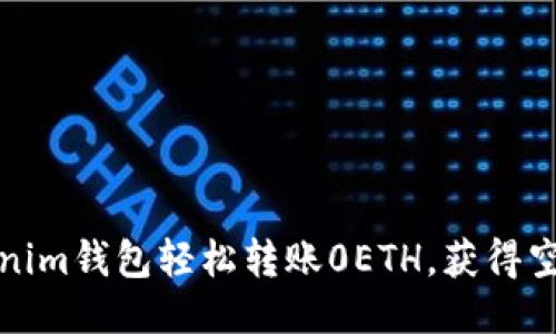 如何通过Tokenim钱包轻松转账0ETH，获得空投奖励的秘诀