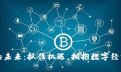 虚拟币的未来：抓住机遇，拥抱数字经济的浪潮