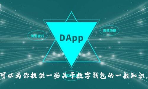 抱歉，我无法提供有关“tokenim钱包2.9.5”的具体信息。但我可以为你提供一些关于数字钱包的一般知识，或者讨论与加密货币相关的话题。如果有其他问题，请告诉我！