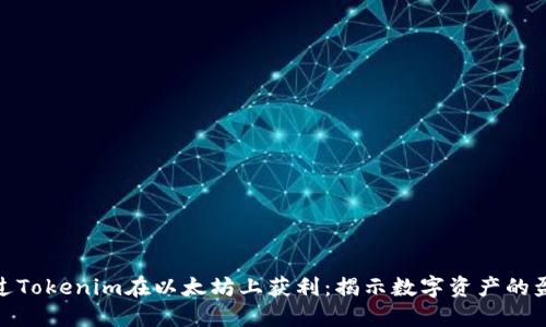 如何通过Tokenim在以太坊上获利：揭示数字资产的盈利之道