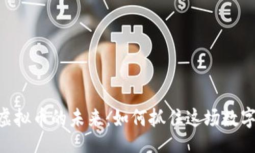 lua
探索CAZ虚拟币的未来：如何抓住这场数字财富革命