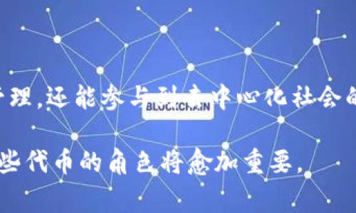 在Tokenim钱包中，DApp币通常指的是与去中心化应用（DApp）生态系统相关联的一种数字货币。DApp币一般用于在去中心化平台上进行交易、支付手续费或作为参与治理的筹码。以下是更详细的介绍：

### 什么是DApp？

去中心化应用（DApp）是一种运行在区块链网络上的应用程序，特点是没有单一的控制或管理实体。DApp利用智能合约的力为用户提供透明的服务，能够抵御某些类型的篡改和欺诈行为。DApp可以覆盖多个领域，从游戏、金融、社交到市场等，所涉及的币种也因此应运而生。

### Tokenim钱包的功能

Tokenim钱包是一款多功能的数字货币钱包，不仅支持多种加密货币的存储和交易，还支持DApp的访问。它能够让用户轻松管理自己的资产，参与到不同的DApp中，并完成相应的交易。

### DApp币的使用方式

支付与交易
在许多DApp中，DApp币作为流通货币，用户可以用其购买虚拟商品或服务。例如，在游戏DApp中，玩家可以用DApp币购买角色、道具等；在金融DApp中，可以用币进行投资、借贷或者支付手续费。

参与治理
一些DApp项目会将治理权和决策权赋予持有其DApp币的用户。持有者可以通过投票参与重要决策，例如项目的发展方向、资源分配等。这种机制能相对公平地让用户参与到项目的运营中来。

抵押与赚取收益
在某些DeFi（去中心化金融）DApp中，用户可以将DApp币进行抵押以获得收益。通过流动性挖掘等机制，用户不仅可以为平台提供流动性，还能获得额外的回报，增强了数字货币的使用价值。

### DApp币的风险

市场波动性
DApp币的价值通常会受到市场供需、技术更新、用户活跃度等多种因素的影响，可能会出现剧烈的波动。因此，投资DApp币需要谨慎，了解相关的市场动态和风险。

智能合约的安全性
虽然大部分DApp是通过智能合约运行，但这些合约可能存在漏洞。一旦出现漏洞，可能会引发安全问题，导致用户资产的损失。因此，选择信誉良好的DApp非常重要。

### 结论

DApp币是在去中心化应用生态系统中不可或缺的一部分，通过合理使用DApp币，用户不仅可以享受到便捷的数字资产管理，还能参与到去中心化社会的构建中。然而，用户在参与的过程中也要提高警惕，了解相关风险，做出明智的决策。

通过以上分析，我们可以看出，DApp币与Tokenim钱包的结合体现了未来金融和互联网的趋势。随着DApp的不断发展，这些代币的角色将愈加重要。