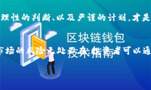 虚拟币（加密货币）市场的波动性极高，投资者往往通过保证金交易（杠杆交易）来放大收益。然而，这种交易方式同样伴随着巨大的风险，尤其是当市场价格急剧下跌时，投资者可能会面临“爆仓”的风险。让我们来深入了解一下爆仓，特别是它在虚拟币市场中的表现，以及其潜在的负面后果。

什么是爆仓？
在金融市场中，爆仓是指投资者的账户因亏损达到一定程度而被迫平仓的情况。对于使用杠杆交易的投资者来说，爆仓意味着他们的损失超出了账户的可用资金，交易所因此会自动将其持仓平掉，以防止更大的损失。在虚拟币市场，这种现象尤为常见，因为加密货币的价格波动远比传统金融市场更为剧烈。

虚拟币市场的波动性
想象一下，清晨的加密货币市场如同一座翻腾的海洋，波浪一个接一个地冲击着海岸，令人目不暇接。Bitcoin、Ethereum及各种山寨币不断起伏，涨跌幅度常常达到20%甚至更多。这种高波动性使得交易者如同坐在过山车上，令人感到兴奋的同时也充满了未知。在这样的市场环境中，风险管理显得尤为重要。

负的爆仓：如何产生？
关于“负的爆仓”这一概念，指的是投资者的亏损超过了他们的投资本金。在杠杆交易中，虽然账户的可用资金为正数，但因市场剧烈波动，投资者的损失可能导致账户变为负数。假设你用1000美元的本金借入9000美元进行交易，若市场相对较快地下跌，可能导致你的总价值跌至负数，此时，你不仅仅失去了自己的投资，甚至还需要向交易平台偿还额外的债务。

真实案例分析
疫情期间，多个知名交易平台出现了大规模的爆仓。例如，在2021年的某个春天，一些挂机炒币者因市场暴跌、杠杆过高，许多账户瞬间变为负数。就像一位初出茅庐的水手在暴风雪中迷失，无法掌控的局面让他们无奈地面对账户余额的惨淡，甚至有些被迫进行了多笔“负债”的行为，导致其在短时间内损失惨重。

风险管理的重要性
将风险管理视为一艘坚实的船只，可以帮助你在加密货币市场的波涛中稳定航行。投资者应根据自己的风险承受能力合理配置资产，避免使用过高的杠杆。同时，设置止损点，确保仓位保持在一个理性的范围内。只有充分理解市场，投资者才能在风雨来临时，保持内心的平静，稳定地航行。

情绪管理与决策
在虚拟币市场上，许多交易者的决策受情绪驱动，恐慌和贪婪让他们在明智与冲动之间摇摆不定。而“负的爆仓”时刻是对投资者心理的极大考验。一种克制的心态、理性的判断、以及严谨的计划，才是能够在市场动荡中保全资产的关键。这种智慧和决策力的磨练，就如同在舞台上的一次次演出，需要不断的实践和经验积累。

总结与未来展望
随着虚拟币市场的逐渐成熟，相关的法规逐步完善，未来可能会有更多保障措施来防止爆仓的发生。然而，作为个体投资者，我们仍需时刻保持警惕，清醒地认识到市场的风险无处不在。投资者可以通过学习、实践和反思，不断提升自己的技能和心态，才能在这场没有终点的马拉松中，走得更远、更稳。

总之，虚拟币市场的“负的爆仓”不仅是一种形式上的亏损，更是一种深刻的教训。希望每一位进入这一领域的投资者，都能与时俱进，做好充足的准备，稳健前行。