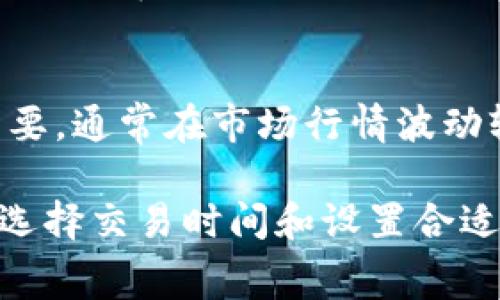 在Tokenim平台上，矿工费的金额会受到多种因素的影响，包括网络拥堵情况、交易的优先级以及市场需求等。一般来说，矿工费在以下情况下会相对较低：

1. 网络低峰期
在交易网络使用较少的时间段，矿工费通常会降低。这样的时段通常出现在周末、节假日或者深夜时段。例如，很多用户选择在周五和周末进行交易，因此在周一到星期四的晚上，矿工费可能会相对较低。

2. 交易优先级较低
选择延迟交易或不急于即时交易时，矿工费也可能会减少。许多交易平台允许用户选择交易打包的优先级，如果选择较低的优先级，矿工会以较低的费用接受您的交易。

3. DIY钱包的使用
如果您使用的是自主管理的加密货币钱包，您可以手动设置矿工费。在交易设置中选择“自定义费用”选项，通过调整费用设置，您可以根据当前网络的拥堵情况灵活应对，选择适合的矿工费。

4. 观察市场动态
实时监控当前网络的费用情况可以帮助您判断何时进行交易。例如，有一些网站提供实时矿工费动态跟踪，您可以根据这些信息判断何时是交易的最佳时机。

5. 考虑充值时间
对于需要在Tokenim平台上进行交易的用户来说，了解充值和提现的最佳时机也相当重要。通常在市场行情波动较小的时段，多数用户可能不愿意进行交易，这时候的矿工费也会减少。

总结来说，要想在Tokenim平台上确保矿工费最低，用户需要保持对市场的敏感度，合理选择交易时间和设置合适的费用。希望这些建议能够帮助您在进行数字货币交易时省下更多的费用。