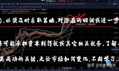 关于如何出售Tokenim的币（Tokenim Token），以下是一些步骤和建议：

1. 了解Tokenim及其市场
首先，了解Tokenim的基本信息，包括它的功能、应用场景、团队背景等。这些信息可以帮助你判断Tokenim的未来潜力及其在市场中的地位。在研究的过程中，查看相关的市场走势和行业动态，能够更好地评估何时出售会比较合适。

2. 创建数字货币钱包
在出售Tokenim币之前，你需要有一个安全的数字货币钱包来存放这些币。选择一个受信任的钱包，可以是硬件钱包（如Ledger，Trezor）或者软件钱包（如MetaMask, Trust Wallet）。把Tokenim币从交易所转入这个钱包，以便后续的出售。

3. 选择交易所
根据Tokenim的流通情况，选择合适的数字货币交易所进行交易。许多交易所支持多种数字货币的买卖，如 Binance、Coinbase、KuCoin等。确保你所选择的交易所支持Tokenim，并研究其交易费用、用户评价和流动性等因素。

4. 注册并进行身份验证
在选定的交易所，你需要注册一个账号，并进行身份验证（KYC）。这通常包括上传身份证明、地址证明等文件，以确保合规和安全。

5. 进行交易操作
完成注册和验证后，将你的Tokenim从钱包转到交易所的地址。接下来，选择卖出操作。你可以选择市价单（按当前市场价立即出售）或限价单（设定一个期望价格，当市场价达到时自动出售）。在这里，你需要注意市场行情，以便在合适的价格出售你的币。

6. 提现到法币账户
成功出售Tokenim后，你可以将获得的法币（如美元、人民币等）提现到你关联的银行账户。注意检查交易所的提现手续费以及到账时间，提前做好规划。

7. 注意市场波动与风险
数字货币市场波动性极大，价格可能在短时间内经历剧烈波动。在你出售Tokenim后，保持关注市场动态，以便及时采取策略，对潜在的回调或进一步上涨作出反应。切忌贪心和恐慌，理性决策是关键。

8. 考虑税务问题
最后，一个重要的步骤是了解出售Tokenim币可能带来的税务问题。在不同国家和地区，数字货币的交易可能承担资本利得税或其它相关税务。了解并遵循当地法规，有助于避免未来的不必要麻烦。

通过以上步骤，你能够顺利出售Tokenim币，并将其转化为实际的资金。在这个过程中，保持耐心与理性是成功的关键。无论市场如何变化，不断学习、适应和调整策略，都是你投资数字货币的长久之道。
