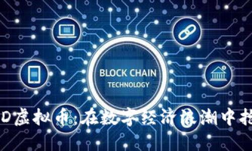 揭秘BED虚拟币：在数字经济浪潮中抢占先机