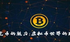 探寻吉光币的魅力：虚拟币世界的璀璨新星