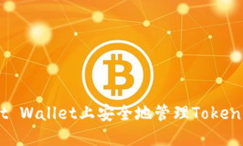 如何在Trust Wallet上安全地管理Tokenim：完美指南