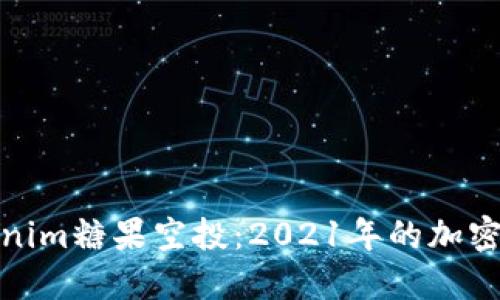 探索Tokenim糖果空投：2021年的加密糖果盛宴