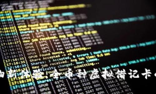 解锁全球购物新体验：全币种虚拟借记卡的魅力与便利