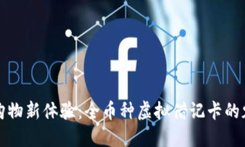 解锁全球购物新体验：全币种虚拟借记卡的魅力与便利