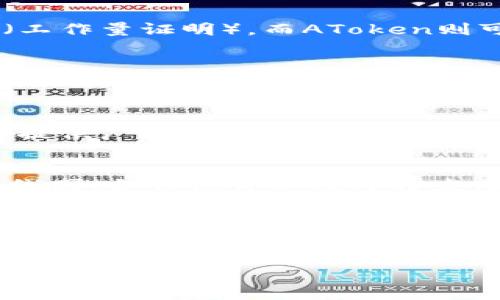 在讨论Tokenim和AToken哪个更好的问题时，需要从多个方面进行比较和分析。这两个术语指代的产品或服务通常与区块链、加密货币相关。如果您符合这个背景，我们可以从以下几个方面来探讨：

### 1. 项目背景和发展历程
Tokenim和AToken在市场上的定位不同，首先了解它们的背景和发展历程至关重要。Tokenim可能专注于某一特定的区块链应用，而AToken可能是多功能的去中心化平台。研究其团队成员的经验、技术背景以及出发点能够帮助我们评估这两个项目的潜力。

### 2. 技术架构
技术架构是决定区块链项目性能和可扩展性的关键因素。Tokenim可能采用某种特定的共识机制，如PoS（权利证明）或PoW（工作量证明），而AToken则可能使用更为先进的技术，如分片技术或Layer 2解决方案。对此进行深入了解可以帮助投资者判断哪个项目更具前景。

### 3. 用户体验和社区支持
用户体验涵盖了从钱包设置到交易速度等多项内容。Tokenim和AToken各自的用户界面设计、交易响应速度以及API的易用性都可能影响用户对这两个项目的接受度。此外，活跃的社区支持也是一个项目成功的重要因素。可以通过各自的社交媒体、论坛和开发者社区来评估。

### 4. 应用场景和实际案例
在了解这些项目时，实际应用场景也是评估的重要部分。Tokenim可能专注于某种特定类型的交易，比如NFT，而AToken可能提供广泛的功能，如去中心化融资、交易和资产管理等。分析这些项目在现实世界的实际案例，可以帮助你更好地理解其市场价值和应用前景。

### 5. 未来展望和市场反馈
最后，市场反馈和未来展望也是决定哪个项目更好的关键因素。可以通过行业分析报告来获取相关信息，查看各自的技术路线图、合作伙伴以及即将发布的新功能。同时，关注行业内的新闻和分析师意见也有助于决策。

### 结论
综上所述，Tokenim和AToken各自都有其独特的优势和潜在的短板。决定哪个更好不仅要看它们的技术指标，还要关注用户反馈和实际应用。在做出决策前，建议深入研究各自的白皮书、社区讨论以及市场动向，以便找到最适合自己的选择。

希望以上分析对你有所帮助！如果你有更具体的问题或想要更深入的解读，请随时问我。
