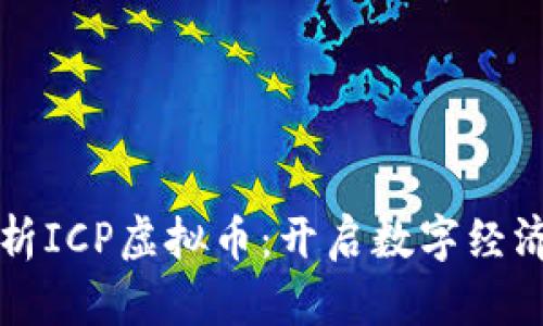 全面解析ICP虚拟币：开启数字经济新纪元
