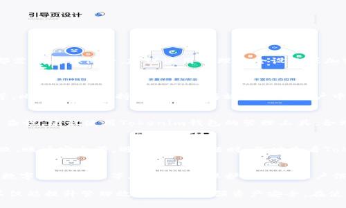 开设多个钱包账户需要遵循一定的步骤和注意事项。以下是关于如何在Tokenim钱包中开设10个账户的详细指南。

1. Tokenim钱包的简介
Tokenim钱包是一款安全、高效的数字资产管理工具，它允许用户存储、发送和接收多种加密货币。通过Tokenim，用户可以轻松管理和操作自己的数字资产，并享有较高的隐私保护。

2. 准备工作
在开设多个账户之前，确认自己拥有一个稳定的互联网连接和一台支持Tokenim的钱包平台的智能设备。确保准备一份安全的文档，以便于记录每个账户的信息，包括私钥和助记词。

3. 下载并安装Tokenim钱包
首先，前往Tokenim的官方网站或应用商店，下载并安装Tokenim钱包。确保从正规渠道获取软件，以避免安全风险。

4. 创建第一个账户
打开Tokenim钱包应用，按照提示进行操作。通常，你需要选择“创建新钱包”或“注册新账户”选项。
接下来，系统会生成一组助记词（通常由12-24个单词组成），这段助记词就是你访问钱包的钥匙。请务必将它们保存在安全的地方，不要泄露给他人。

5. 添加更多账户
要在Tokenim钱包中创建更多的账户，通常需要在菜单中找到“账户管理”或“添加账户”选项。具体步骤可能因版本不同而有所差异。以下是一般步骤：
ul
    li在Tokenim钱包界面，找到“账户”或“管理账户”的选项。/li
    li选择“添加账户”，随后你会看到如何创建新账户的指导。/li
    li再次生成助记词，并妥善保存。/li
/ul
重复以上步骤，继续创建直至获得10个独立账户。

6. 务必保障安全
在开设多个账户的过程中，务必关注账户的安全性。每个账户的助记词和私钥都需要妥善保管，建议使用物理安全设备或加密文档存储。
此外，定期备份数据，确保万一设备损坏或丢失时，能够安全恢复账户。

7. 使用多个账户的好处
拥有多个钱包账户可以带来诸多便利，如资产分隔管理、频繁交易时的灵活性等。比如，将长期持有的资产存放在一个账户中，而将用于交易的资产存放在另一个账户，从而降低风险并提高资金使用效率。

8. 账户合并与管理
虽然开设多个账户提供了更多的灵活性，但管理多个账户也可能带来一定的复杂性。建议使用Tokenim钱包的管理工具，合理规划和监控每个账户的资产和交易活动。

9. 常见问题解决
在使用Tokenim钱包的过程中，你可能会遇到各种问题，例如无法登录、交易失败、账户安全等。遇到这些问题时，及时查看Tokenim的官方帮助文档或加入用户社区获取支持。

10. 总结
通过以上步骤，你可以顺利在Tokenim钱包中开设10个账户。记住，安全是管理数字资产的头等大事，务必保护好你的账户信息，保持警惕，享受你的加密货币投资之旅。

总之，Tokenim钱包为用户提供了便利与安全的资产管理服务，开设多个账户不仅能提升管理效率，还能增强资产安全。在使用过程中，保持良好的安全习惯至关重要。现在就开始你的钱包管理之旅吧！