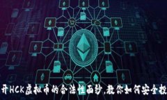   揭开HCK虚拟币的合法性面纱，教你如何安全投资