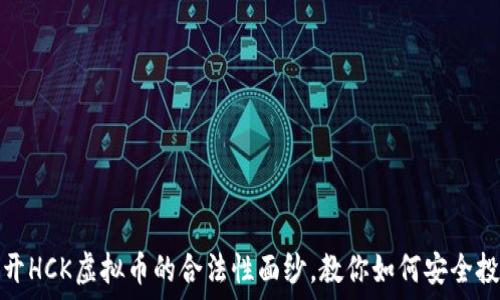   
揭开HCK虚拟币的合法性面纱，教你如何安全投资