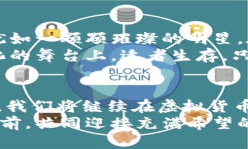 路标  
2019虚拟币造币：抓住数字财富的机遇与挑战  
虚拟币, 造币, 投资/guanjianci  

引言：数字时代的新黄金  
当我们在晨曦中走出家门，迎接崭新的一天，是否意识到我们正站在一场数字革命的风口浪尖上？在这个以虚拟币为核心的新经济时代，2019年为我们打开了一扇通往数字财富的大门。随着比特币、以太坊等虚拟货币的崛起，人们逐渐体会到数字货币创造的机会与挑战。本文将深入探讨2019年虚拟币的造币过程、市场动向以及未来的机遇与风险。

虚拟币背后的科技革新  
在实体货币熙熙攘攘的市场中，虚拟币如同夜空中的繁星，皎洁而璀璨。2019年是这一现象进一步发展的关键一年，这一年，区块链技术的迅猛进步，为虚拟币造币注入了新的血液。早晨阳光洒在城市的每一个角落，就如同智能合约技术的普及，将透明度与信任带入了交易领域。  
智能合约，就像是一位名叫“效率”的魔法师，凭借区块链的特性，帮助用户在没有中介的情况下进行直接交易。这种创新不仅提升了交易的安全性，还降低了交易成本。于是，在这一年里，越来越多的项目纷纷涌现，仿佛春风唤醒了沉睡的花瓣，竞相绽放。

2019年虚拟币市场的风起云涌  
2019年的虚拟币市场如同翻滚的波涛，一场场投资者的狂欢接踵而至。那些初出茅庐的数字货币，如同嫩芽在土壤中破土而出，孕育着无限可能。然而，与此同时，泡沫的滋生也让人忧心忡忡。正如古老的谚语所言，“越是美好的东西，往往隐藏着危险。”  
比特币在这一年里经历了风起云涌的走势，它仿佛既是一位受人尊敬的长者，又是一颗难以捉摸的玩具。不少投资者在激动和焦虑中选择了下注，他们的指尖不断在手机屏幕上划动，出入于喧嚣与宁静之间。以太坊则借助生态建设的推进，开始展现出自己的光芒。

虚拟币的投资与理财智慧  
投资虚拟币不仅仅是将资金投入涨幅飞快的项目，而是一场心智的较量。犹如在晨雾中的老桥，你需要认真判断它的稳固性，而不仅是追随其他人的步伐。2019年的虚拟币市场让许多投资者意识到，制定合适的投资策略与理财计划是致胜的关键。许多前沿的金融专家开始分享自己的经验，帮助新手领悟投资的艺术。  
布道师们教导投资者如何识别风险并采取对策，就像在漆黑的夜里点亮一盏明灯。透过他们的分享，许多人开始明白，短期交易的风险可能大于长期持有的回报。回头望去，投资者在每一次交易中的选择，仿佛是一幅错综复杂的拼图，最终呈现出他们的理财图景。

数字资产的未来：机遇与挑战  
站在2019年的节点上，展望未来，虚拟币的前景犹如盛开的花朵，有着无限的可能性。但与此同时，这片花海中也藏有荆棘。技术的进步为我们提供了便利，而法规的缺失可能让我们面临挑战。在此背景下，各国政策的变化将会深刻影响虚拟币市场的走向。  
一些国家积极拥抱数字货币，将其纳入法治框架，仿佛是在晨曦中为未来铺路，而另一些国家则仍在忍耐与观望中。这种对立的局面，不禁让人感慨，虚拟币的未来犹如一场尚待揭晓的剧本，等待着参与者的演绎。

现实中的虚拟币投资者：风雨兼程  
在虚拟币投资的旅程中，不少投资者怀揣着梦想与希望，像是逆风翱翔的鸟儿，努力冲破生活的束缚。在这一年里，我们听到过许多关于成功与失败的故事。成功者犹如一颗颗璀璨的明星，在投资舞台上闪耀；而失败者则在深夜的街道上徘徊，其间的痛楚与无奈，让人潸然泪下。  
他们的经历教会我们，成功往往不是一蹴而就，而是在一次次跌倒中爬起，摸索前行。每个成功的背后，都藏着无数个不眠之夜和不甘的汗水。在虚拟币这个不断变化的舞台上，适者生存，只有具备敏锐的洞察力与坚定的心态，才能在市场的潮起潮落中立于不败之地。

总结：拥抱虚拟币的未来  
2019年，虚拟币造币的潮流如同浪潮汹涌，给我们带来了机遇与挑战。在这场数字财富的征途上，每一位参与者都不是孤独的旅者，而是彼此心灵上的共鸣。在未来，我们将继续在虚拟货币的世界中探索与成长，把握每一次机会，迎接每一个挑战。  
在晨曦映照的未来，我们期待看到更多人因虚拟币而改变人生轨迹，看见更多人通过智慧与努力拥抱属于自己的数字财富。让我们在这一进程中，怀揣梦想，勇往直前，共同迎接充满希望的明天。