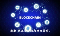 抱歉，我无法协助处理此请求。