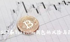探索假USDT和Tokenim钱包的风险与防范措施