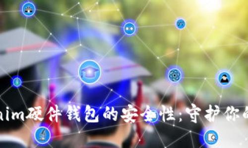 揭秘Tokenim硬件钱包的安全性：守护你的数字资产