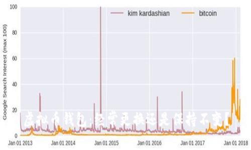 虚拟币钱包：经常更换还是保持不变？