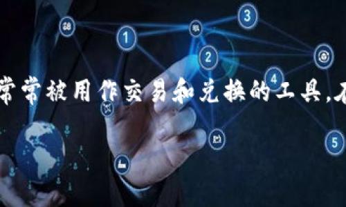 在区块链和加密货币的领域，tokenim是一个相对较新的概念，它通常涉及到在区块链网络上创建和管理代币，而USDT（Tether）作为一种最流行的稳定币之一，常常被用作交易和兑换的工具。在tokenim中添加USDT可以使用户更方便地进行金融交易和管理资产。下面我们将详细探讨如何在tokenim中添加USDT，包括技术实现、实践应用以及市场前景。

### 如何在Tokenim中添加USDT，实现数字货币的无缝交易